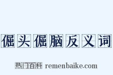 倔头倔脑反义词是什么意思的图片